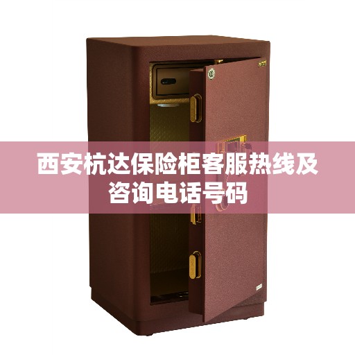 西安杭达保险柜客服热线及咨询电话号码