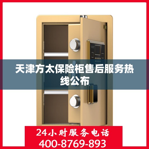天津方太保险柜售后服务热线公布