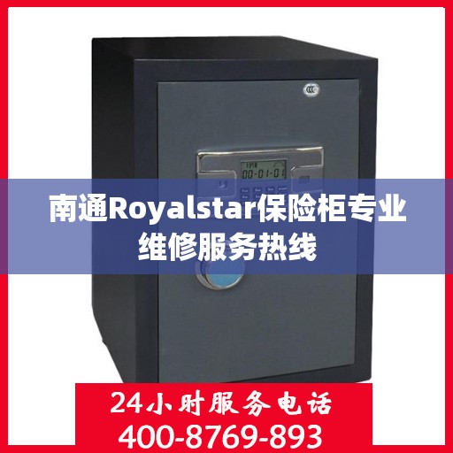 南通Royalstar保险柜专业维修服务热线