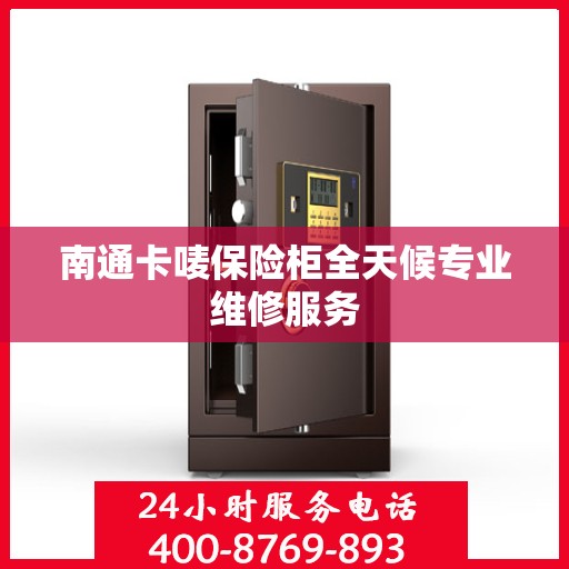 南通卡唛保险柜全天候专业维修服务