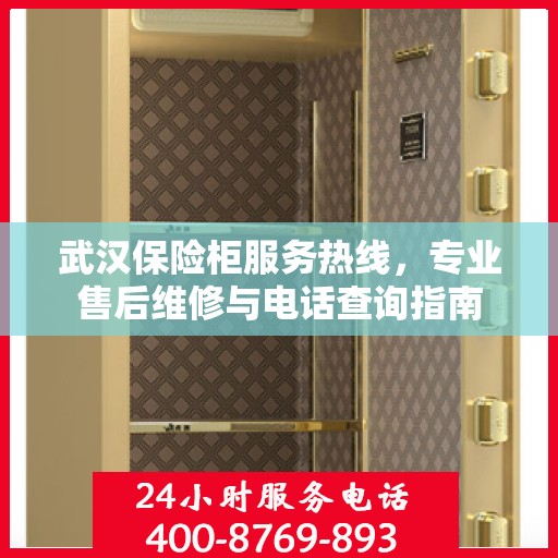 武汉保险柜服务热线，专业售后维修与电话查询指南
