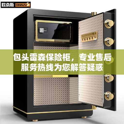 包头雷森保险柜，专业售后服务热线为您解答疑惑