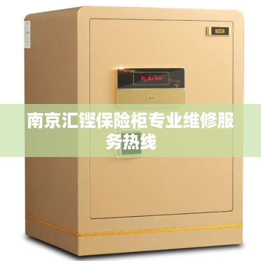 南京汇铿保险柜专业维修服务热线 南京汇铿保险柜专业维修服务热线