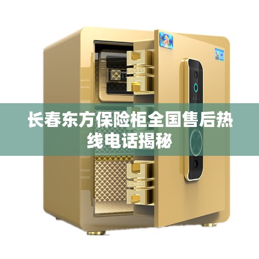长春东方保险柜全国售后热线电话揭秘