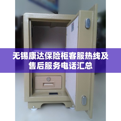 无锡康达保险柜客服热线及售后服务电话汇总