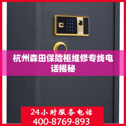 杭州森田保险柜维修专线电话揭秘