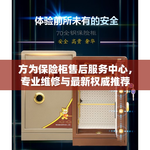 方为保险柜售后服务中心，专业维修与最新权威推荐