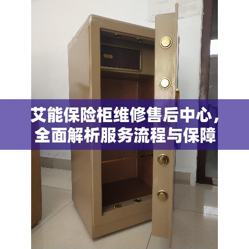 艾能保险柜维修售后中心，全面解析服务流程与保障