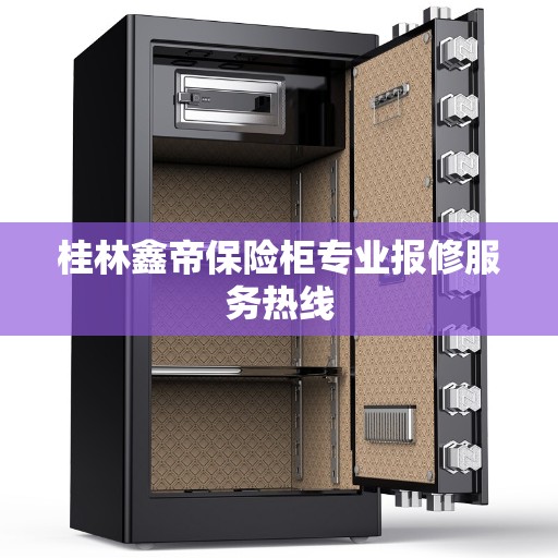 桂林鑫帝保险柜专业报修服务热线