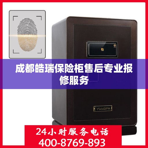 成都皓瑞保险柜售后专业报修服务