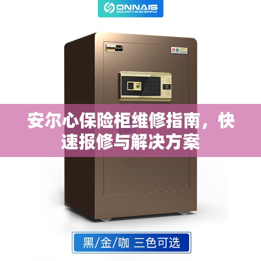 安尔心保险柜维修指南，快速报修与解决方案