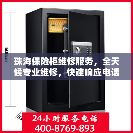 珠海保险柜维修服务，全天候专业维修，快速响应电话！