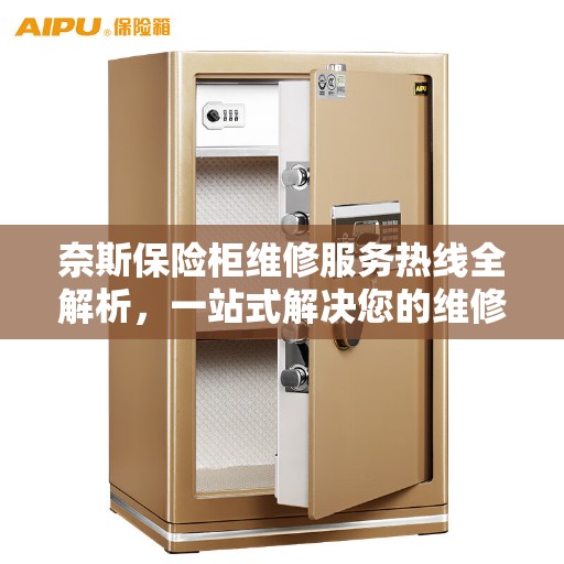 奈斯保险柜维修服务热线全解析，一站式解决您的维修需求