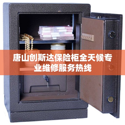 唐山创斯达保险柜全天候专业维修服务热线