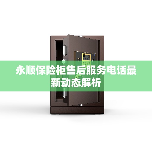 永顺保险柜售后服务电话最新动态解析