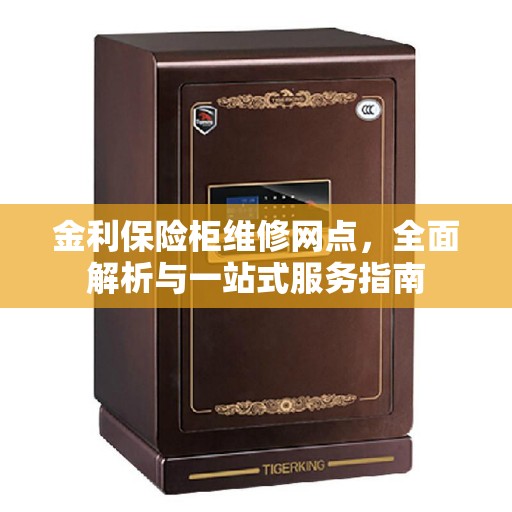 金利保险柜维修网点，全面解析与一站式服务指南