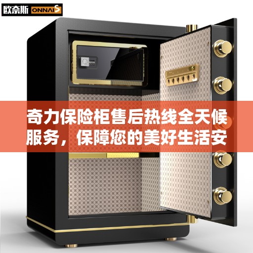 奇力保险柜售后热线全天候服务，保障您的美好生活安全无懈可击