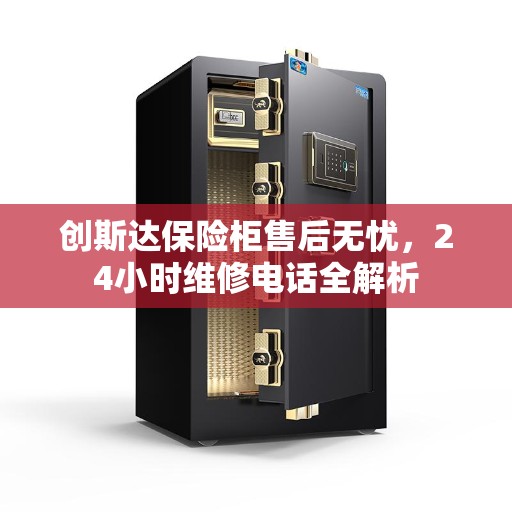 创斯达保险柜售后无忧，24小时维修电话全解析