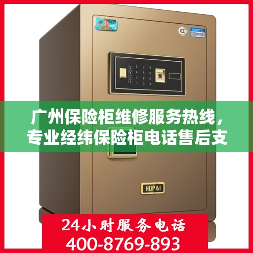 广州保险柜维修服务热线,专业经纬保险柜电话售后支持 广州保险柜维修服务热线,专业经纬保险柜电话售后支持