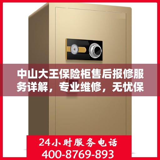 中山大王保险柜售后报修服务详解，专业维修，无忧保障