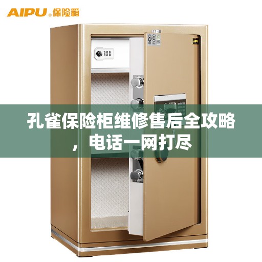孔雀保险柜维修售后全攻略，电话一网打尽