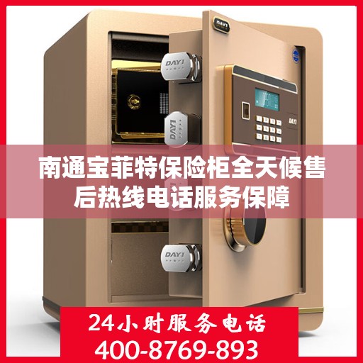 南通宝菲特保险柜全天候售后热线电话服务保障