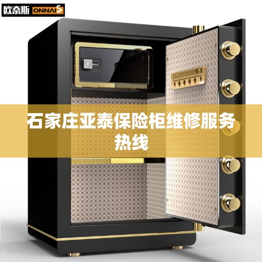 石家庄亚泰保险柜维修服务热线 石家庄亚泰保险柜维修服务热线