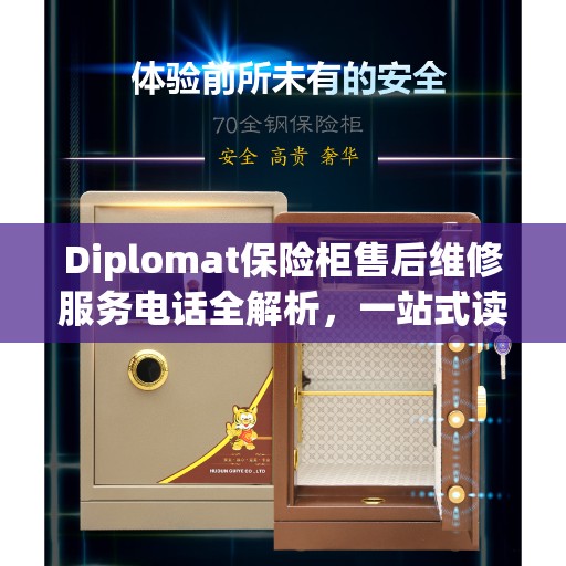 Diplomat保险柜售后维修服务电话全解析，一站式读懂