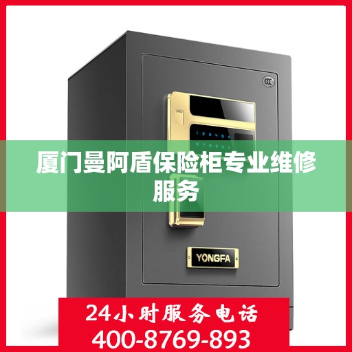厦门曼阿盾保险柜专业维修服务