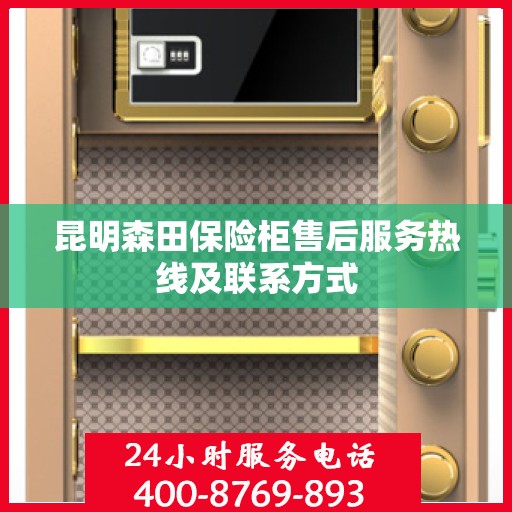 昆明森田保险柜售后服务热线及联系方式