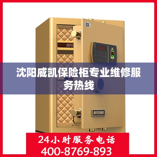 沈阳威凯保险柜专业维修服务热线