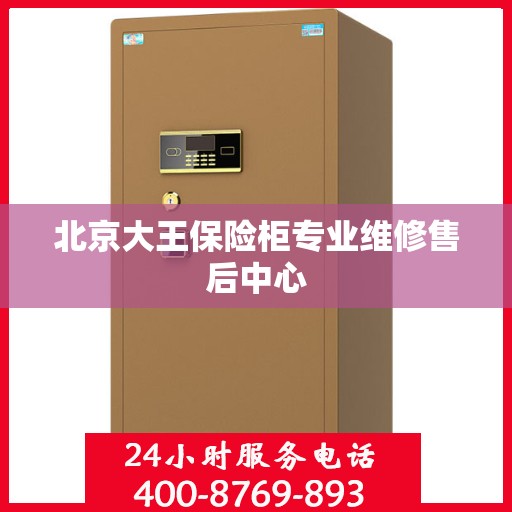 北京大王保险柜专业维修售后中心