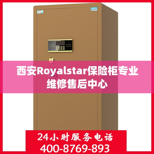 西安Royalstar保险柜专业维修售后中心