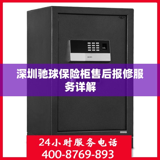 深圳驰球保险柜售后报修服务详解