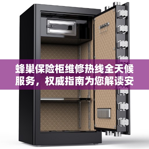蜂巢保险柜维修热线全天候服务，权威指南为您解读安全存储问题