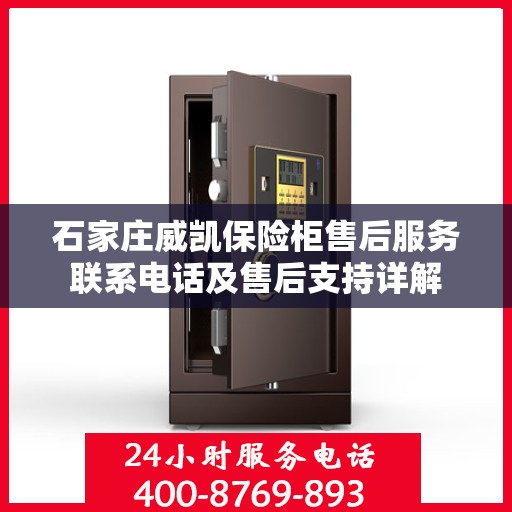 石家庄威凯保险柜售后服务联系电话及售后支持详解