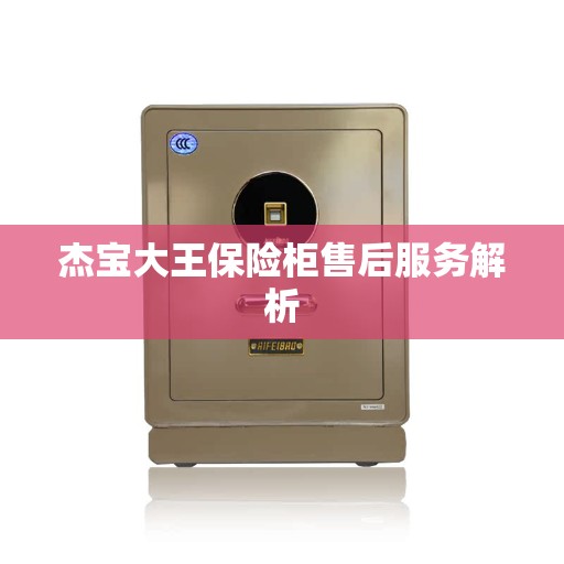 杰宝大王保险柜售后服务解析