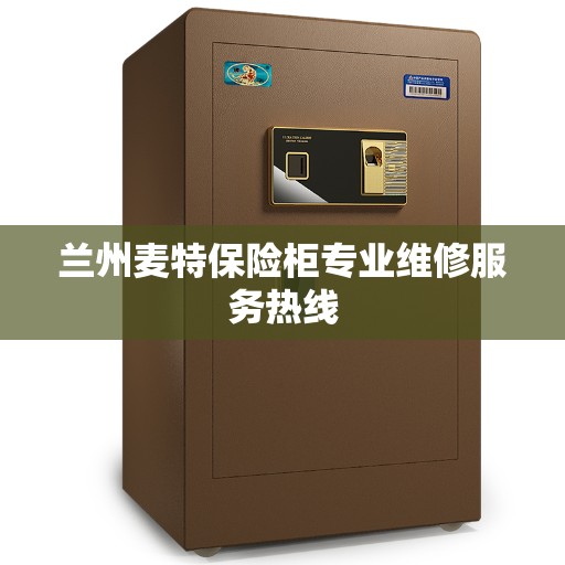 兰州麦特保险柜专业维修服务热线