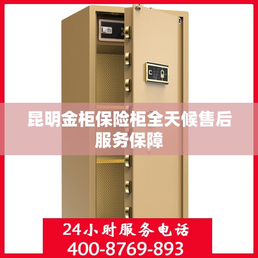 昆明金柜保险柜全天候售后服务保障