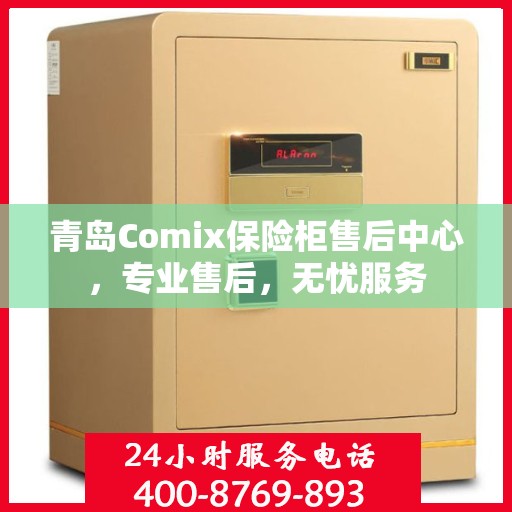 青岛Comix保险柜售后中心，专业售后，无忧服务