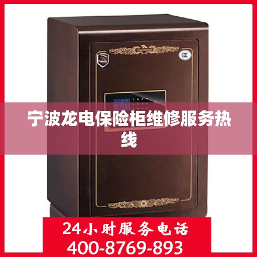 宁波龙电保险柜维修服务热线