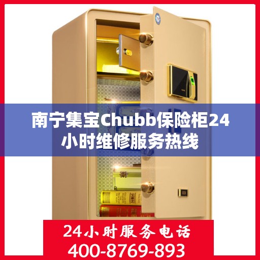 南宁集宝Chubb保险柜24小时维修服务热线