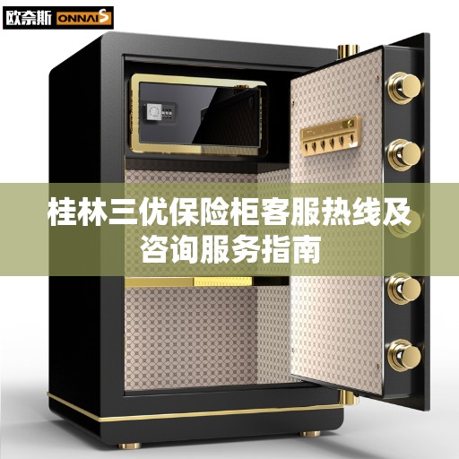 桂林三优保险柜客服热线及咨询服务指南