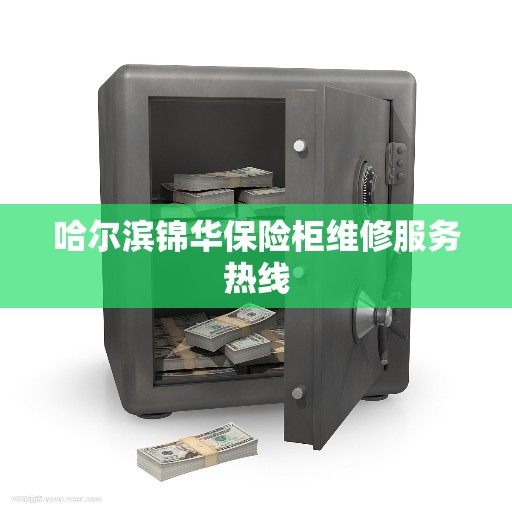哈尔滨锦华保险柜维修服务热线