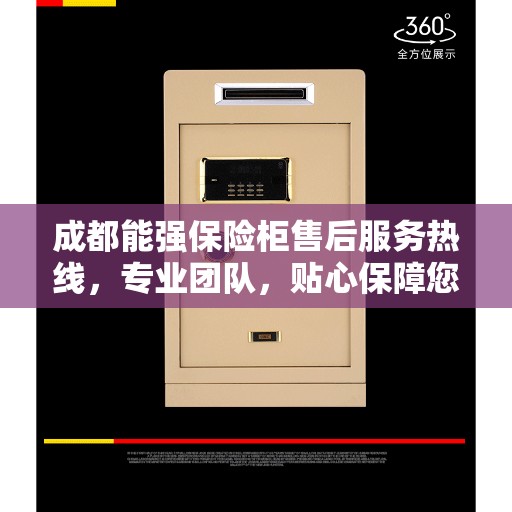 成都能强保险柜售后服务热线，专业团队，贴心保障您的安全需求