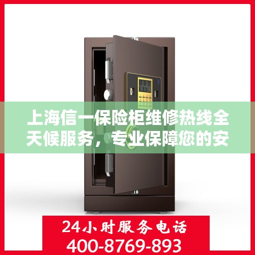 上海信一保险柜维修热线全天候服务，专业保障您的安全之选