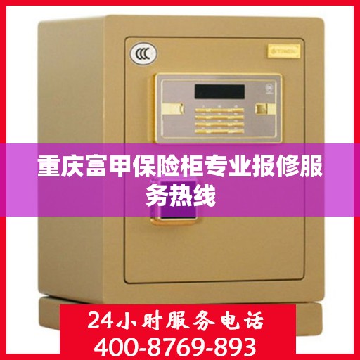 重庆富甲保险柜专业报修服务热线