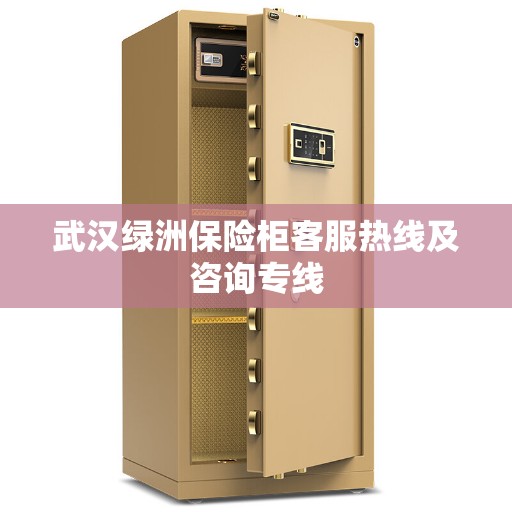 武汉绿洲保险柜客服热线及咨询专线