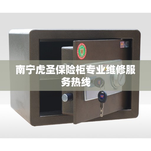 南宁虎圣保险柜专业维修服务热线