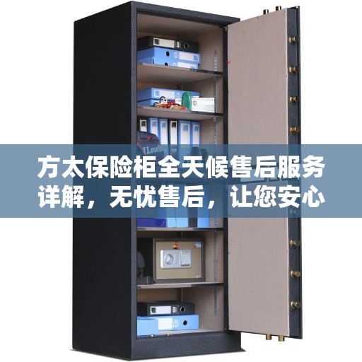 方太保险柜全天候售后服务详解，无忧售后，让您安心使用！